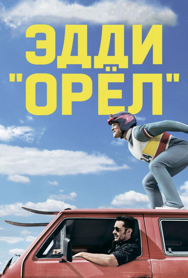 Фильм Эдди «Орел» (2015) смотреть онлайн
